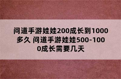 问道手游娃娃200成长到1000多久 问道手游娃娃500-1000成长需要几天